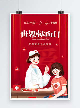 奉献插画红色插画背景世界献血日海报模板