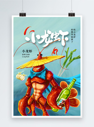 美味中国时尚简约啤酒小龙虾美食海报模板