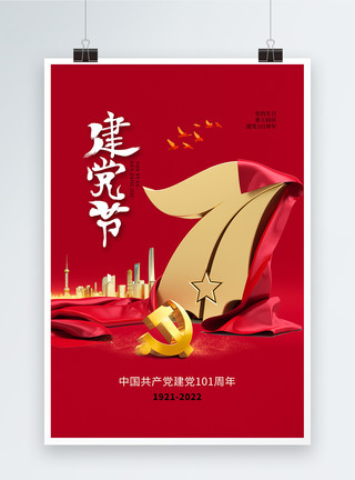 狂欢101时尚大气建党节101周年海报模板