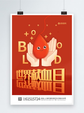 医院输血针管世界献血日海报模板