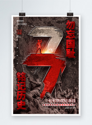 革命传统创意立体七七抗战纪念日七七事变海报设计模板