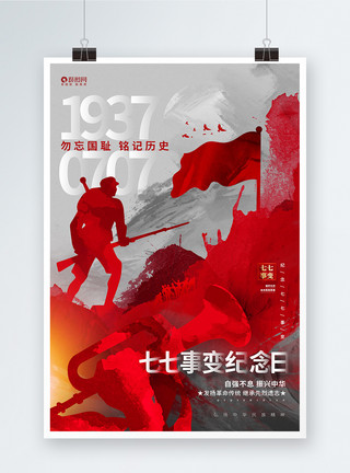 革命传统创意水墨风七七事变纪念日宣传海报模板