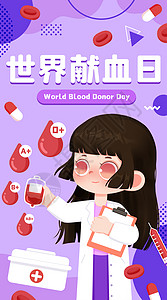 报告单世界献血日女医生开屏插画插画