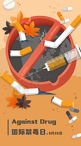 禁毒日海报世界禁毒日禁烟药物滥用扁平风竖版插画插画