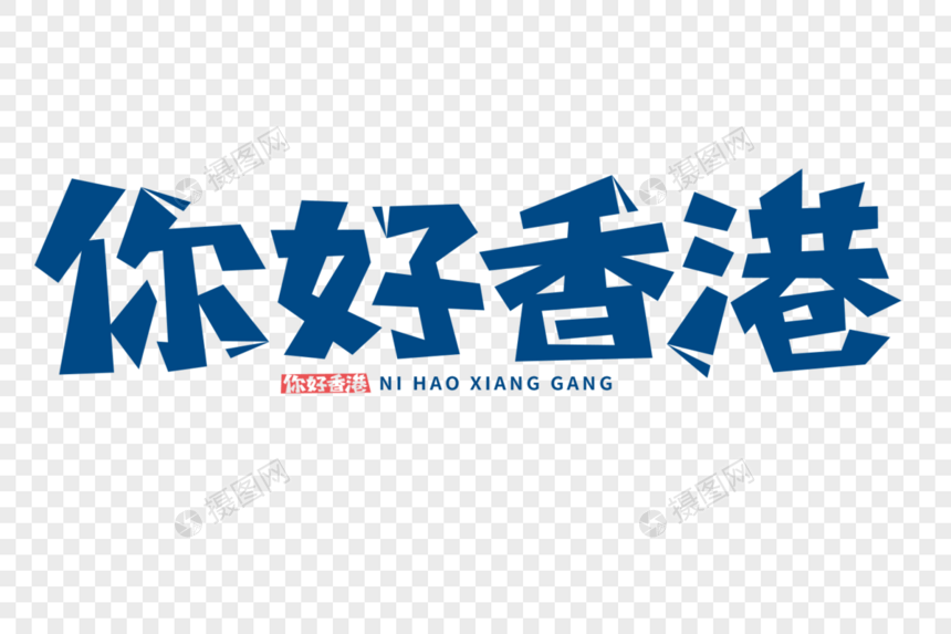 你好香港字体图片