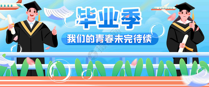 大学banner毕业季插画banner插画