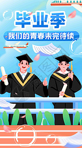 大学就业毕业青春不散场竖屏插画插画