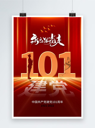七一建党节101周年海报时尚简约71建党节101周年海报模板