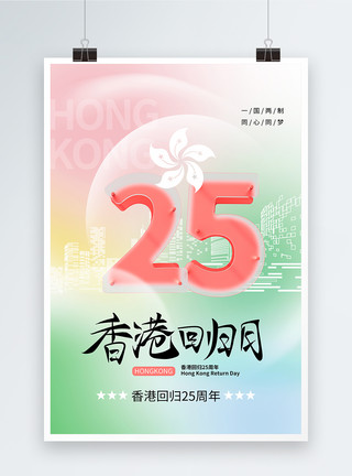 金紫荆弥散风香港回归25周年海报模板