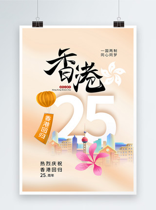 二十五周年时尚简约香港回归25周年海报模板