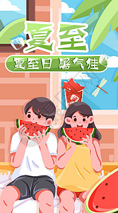 佳沛夏至日暑气佳竖屏插画插画