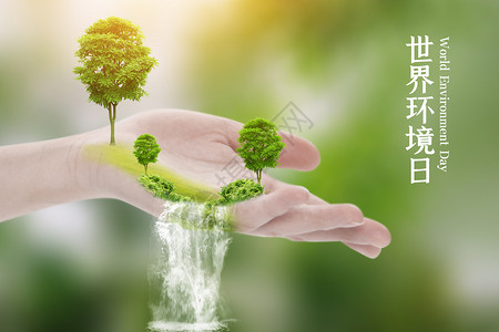 绿色瀑布创意世界环境日海报设计图片