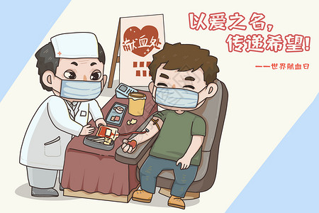 世界献血日无偿献血的爱心志愿者医疗漫画宣传背景图片