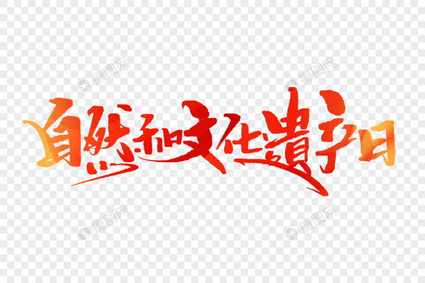 自然和文化遗产日手写字体图片