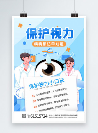 视力检查医生保护视力知识爱眼日海报模板