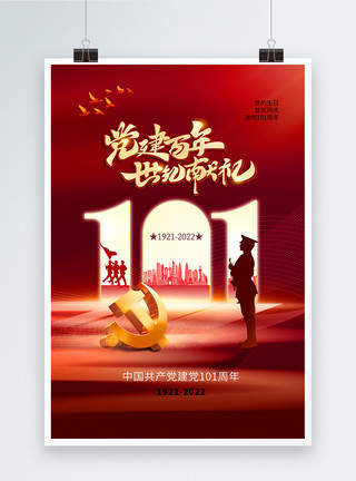 建党节101周年背景简约大气建党节101周年庆海报模板