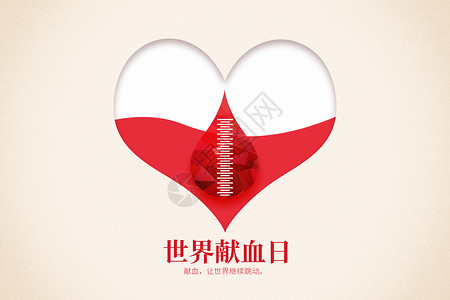 红色爱心创意世界献血日图片