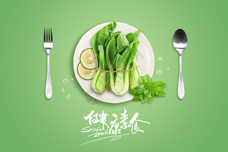 蔬菜绿色绿色唯美蔬菜健康素食日设计图片