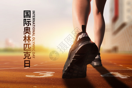 奥林匹克半岛赛道跑步国际奥林匹克日设计图片