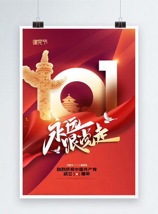 光辉岁月字体红色七一建党节党建101周年纪念海报模板