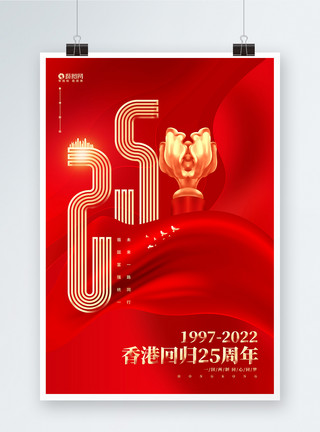 纪念日海报香港回归25周年纪念日宣传海报模板