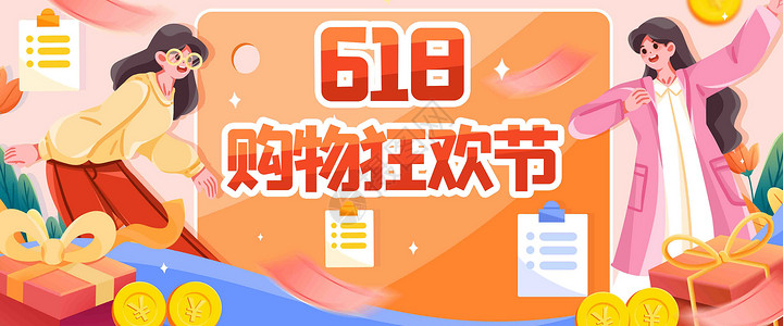 超级福利618购物节插画banner插画