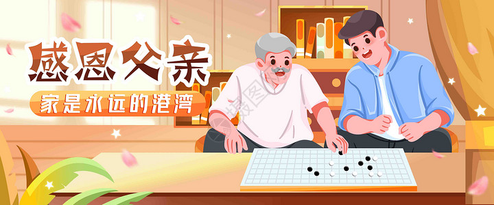 下棋的老人感恩父亲插画banner插画