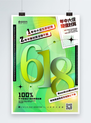 弥散风618年中促销海报弥散风618年中大促海报模板
