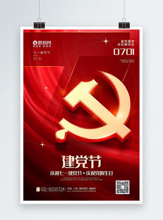 生日主题素材红色大气71建党节海报模板