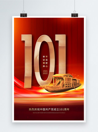 创意101建党101周年红色党建创意海报模板
