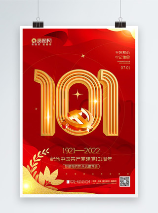 建党101周年背景红色大气建党节主题海报模板