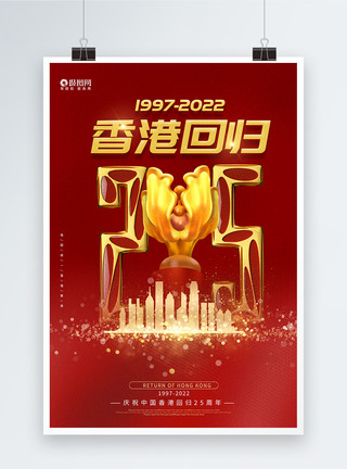 香港回归22年香港回归25周年海报模板