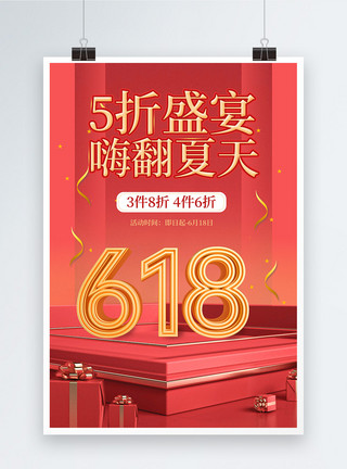 狂欢继续立体字大气展台618节日促销海报模板
