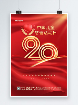 中国儿童慈善活动日元素中国儿童慈善活动日20周年海报模板