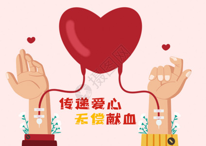 红色框和气球世界献血日传递爱心GIF高清图片