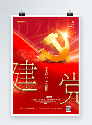 建党101周年背景红色大气建党节海报模板
