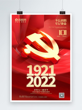 101周年纪念大气七一建党节海报模板