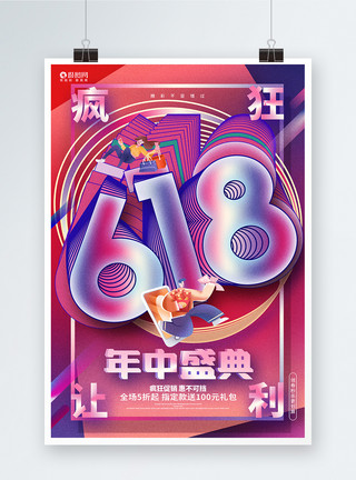 创意618活动促销海报时尚创意618年中盛典618促销海报模板