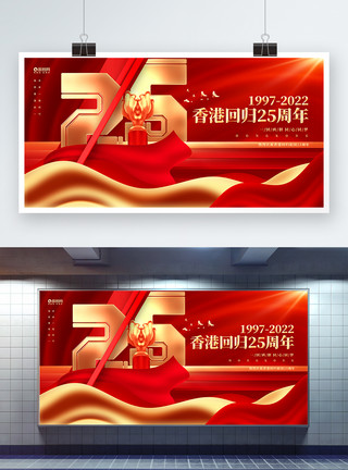 香港回归25周年纪念日宣传展板红金创意香港回归25周年展板设计模板