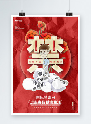 注射毒品红色创意国际禁毒日公益宣传海报设计模板