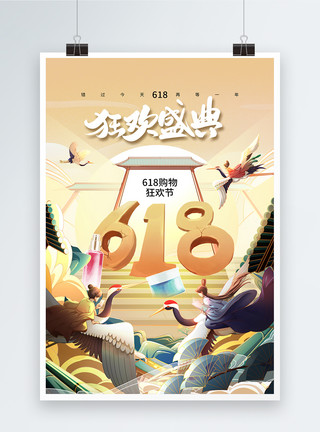 618全民海购新国潮古风618年中盛典海报模板
