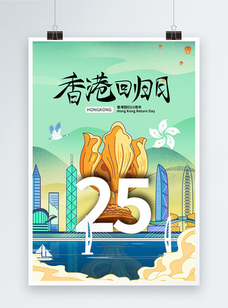 庆祝香港回归22周年国潮风时尚大气香港回归25周年海报模板