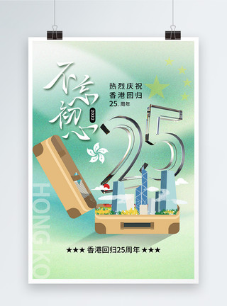 二十五周年清新弥散风香港回归25周年海报模板