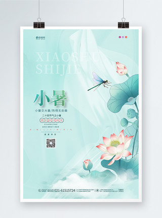 唯美小暑节气海报中国风唯美24节气小暑节气海报设计模板