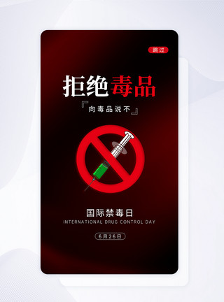 禁毒启动页UI设计国际禁毒日拒绝毒品app启动页模板