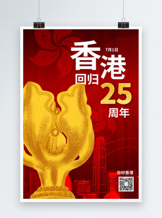 香港你好红色庆祝香港回归25周年海报模板