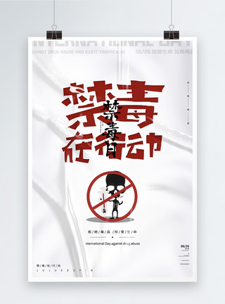 禁毒行动创意大气简约质感国际禁毒日节日海报模板
