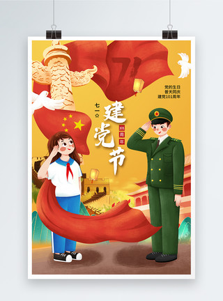 庆祝建党98周年时尚大气71建党节101周年庆海报模板