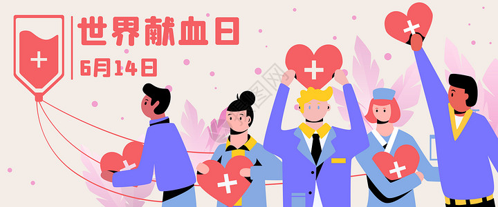 献血海报世界献血日医疗健康医护人员防疫扁平风插画Banner插画