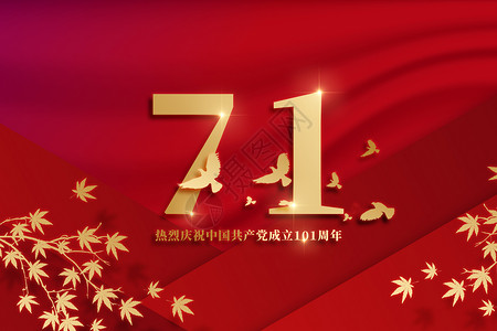 2022国家网络安全宣传周建党节红色创意71设计图片